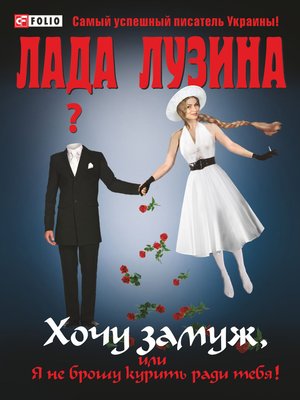 cover image of Хочу замуж, или Я не брошу курить ради тебя